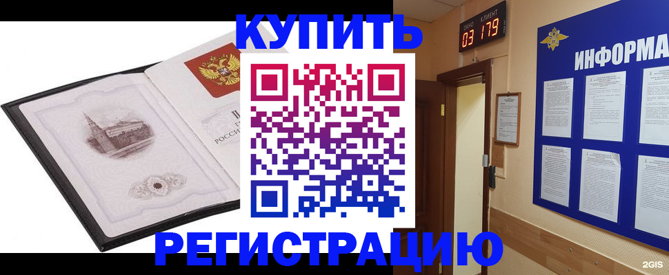 купить прописку в Благовещенске