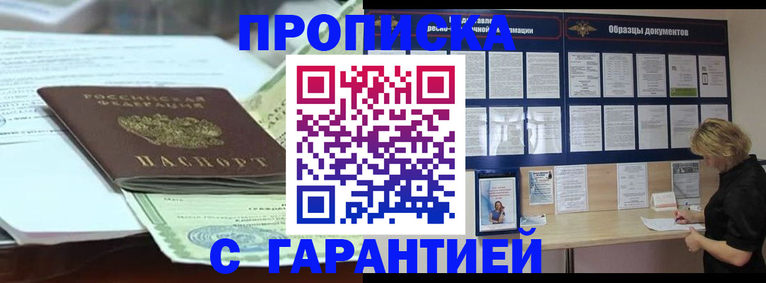 купить прописку в Благовещенске